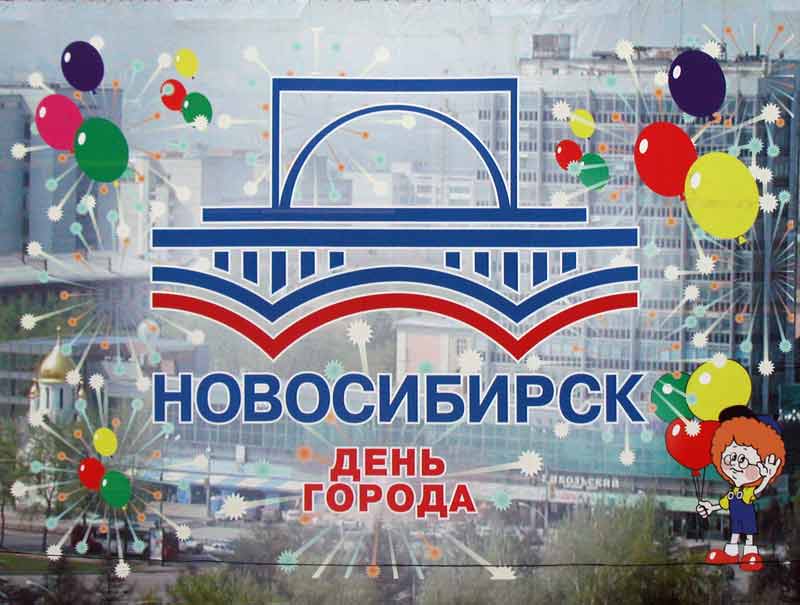 Новосибирск с днем рождения Новосибирск с днем рождения