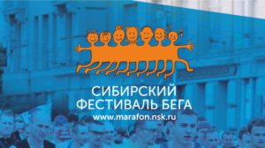 Сибирский фестиваль бега стартует 9 сентября