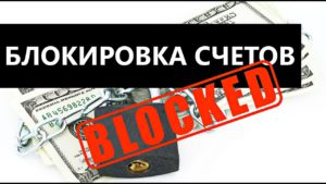 Должникам Новосибирской области начали блокировать счета