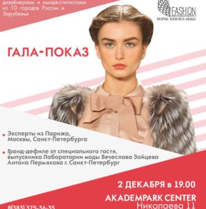 В Новосибирске собираются развивать модный бизнес