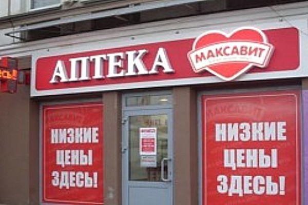 Аптека по самом низким ценам. Аптека Максавит логотип. Аптека Максавит Новороссийск. Аптека Максавит Брянск. Аптека Максавит Волгоград.