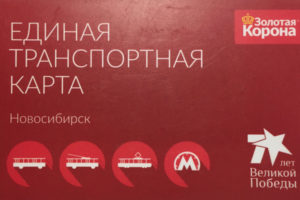 Скидки по Единой транспортной карте Новосибирска отменены